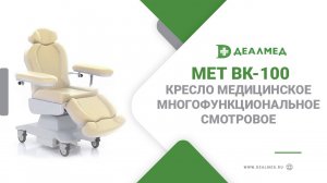 Кресло медицинское многофункциональное смотровое МЕТ ВК-100