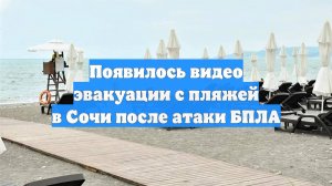 Появилось видео эвакуации с пляжей в Сочи после атаки БПЛА