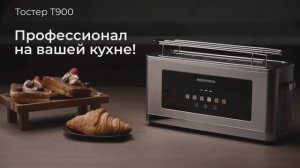 Обзор на тостер REDMOND T900