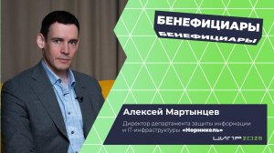 Бенефициары • ЦИПР • Выпуск с Алексеем Мартынцевым