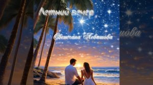 Светлана Левашова - "Летний вечер"