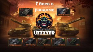 Мир танков. 7 боев в рандоме.