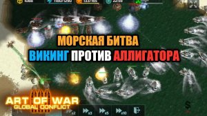 Тяжелая морская битва на огромной карте! Art of War 3