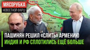 Пашинян сдал Зангезур НАТО || Союз Индии и РФ укрепился || Швейцария решила мстить США