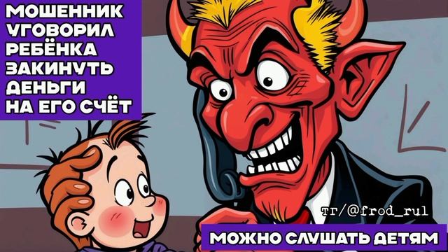 Мошенник уговаривает ребёнка назвать код из смс.mp4