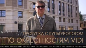 Проект Vidi. Прогулка с культурологом