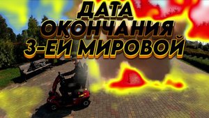 Дата конца 3-ей мировой войны