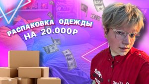 РАСПАКОВКА ВЕЩЕЙ С ВБ НА 20К