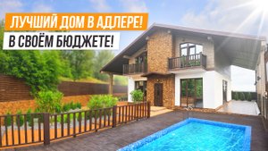 ОН ЛУЧШИЙ! НОВОЕ ШАЛЕ В АДЛЕРЕ!