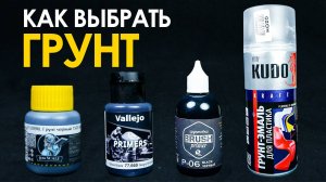Как грунтовать миниатюры? Полный гайд для новичков!