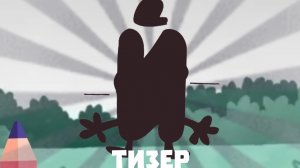 Тизер Трейлер Б.Н.Т.К