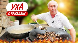 Уха из морской рыбы в казане на костре