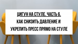 Цигун при гипертонии: мягкая практика, которую можно делать сидя