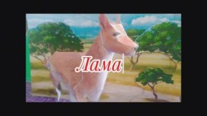Лама из бумаги своими руками.
