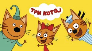 Три Кота. Учим Формы и Цвета. Играем вместе. Игрушки и игры с детьми