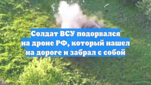 Солдат ВСУ подорвался на дроне РФ, который нашел на дороге и забрал с собой