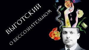 Выготский о бессознательном