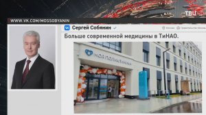 Собянин объявил об открытии нового филиала поликлиники "Троицкая" в Коммунарке / События на ТВЦ