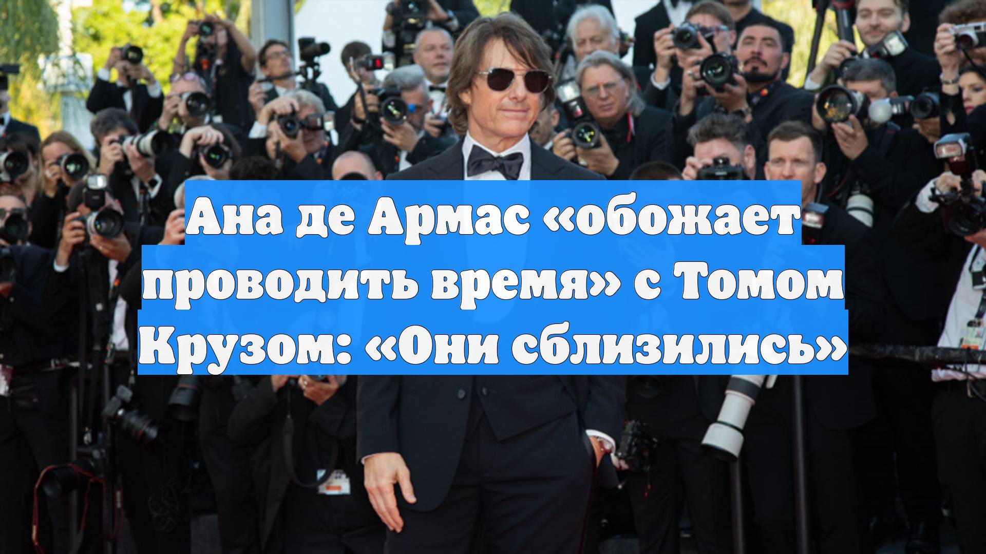 Ана де Армас обожает проводить время с Томом Крузом: Они сблизились