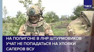 На полигоне в ЛНР штурмовиков учат не попадаться на уловки саперов ВСУ