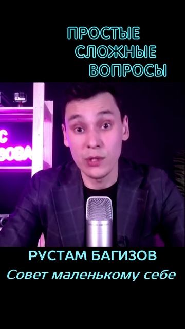 Рустам Багизов - Совет маленькому себе