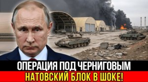 Что произошло под Черниговым днем и почему запад в панике.