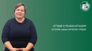 Отзыв о реабилитации Янченко Григория