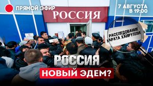 Россия - новый Эдем?