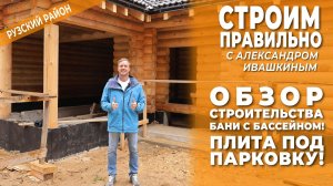 Обзор строительства бани с бассейном! Плита под парковку