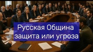 «Русская Община, защита или угроза»