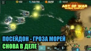 Посейдоны жестко выжигают конфедерата | Упорная осада и десант зевсов | Art of War 3