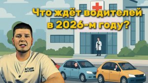 Что ждёт водителей в 2026-м году?