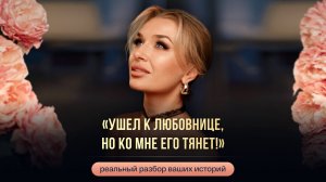 «УШЕЛ К ЛЮБОВНИЦЕ, НО КО МНЕ ЕГО ТЯНЕТ!»