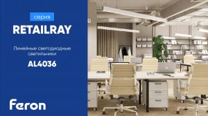 Линейные светодиодные светильники | серии RETAILRAY | Feron AL4036