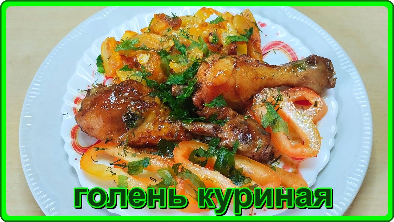 запечённая в духовке  КУРИНАЯ ГОЛЕНЬ  с овощами