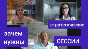 Зачем нужны стратегические сессии. Почему внедрение нейросетей проводится через стратсессии