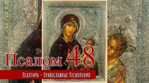 Псалом 48