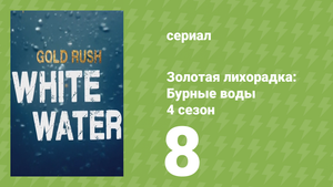Золотая лихорадка: Бурные воды 4 сезон 8 серия (документальный сериал, 2020)