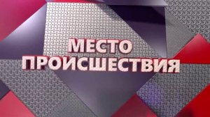 Место происшествия 07.08.25