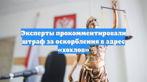 Эксперты прокомментировали штраф за оскорбления в адрес «хохлов»