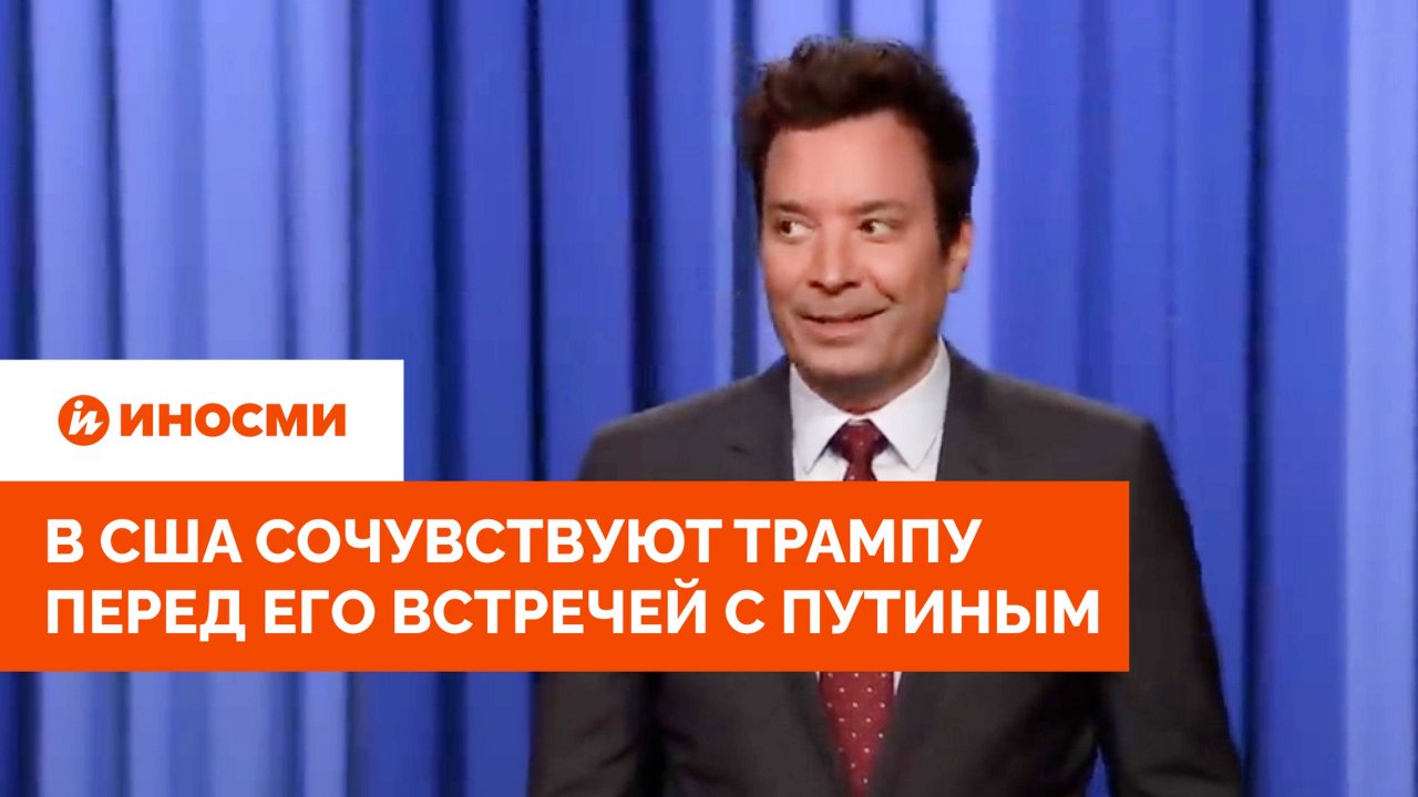 «У кого-то проблемки»: в США сочувствуют Трампу перед его встречей с Путиным
