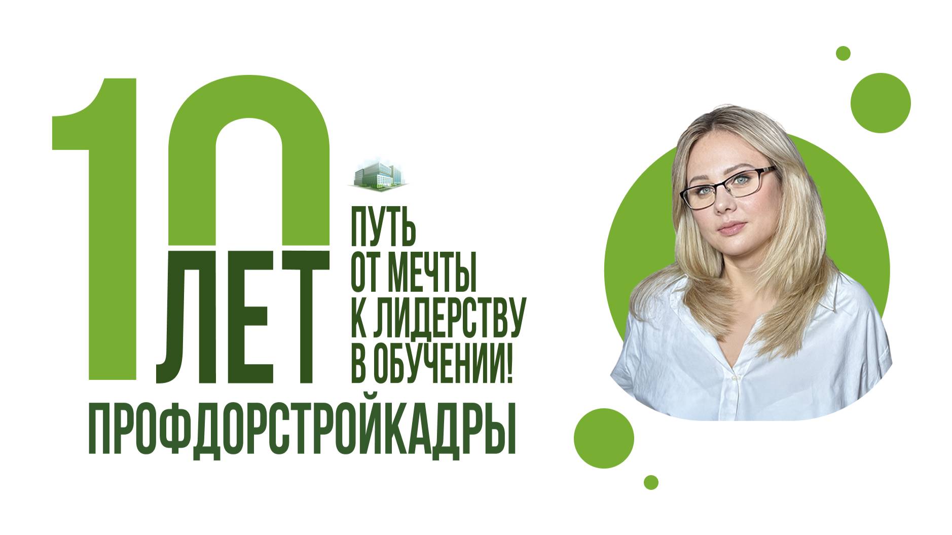 10 лет вместе: история нашего роста и вашего успеха! День рождения УЦ ПрофДорСтройКадры! смотреть онлайн