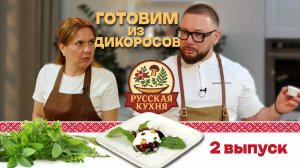Русская кухня №2 — Рецепты из дикоросов: примула, крапива, мята