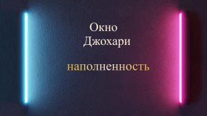 Окно Джохари - как увидеть свои сильные стороны