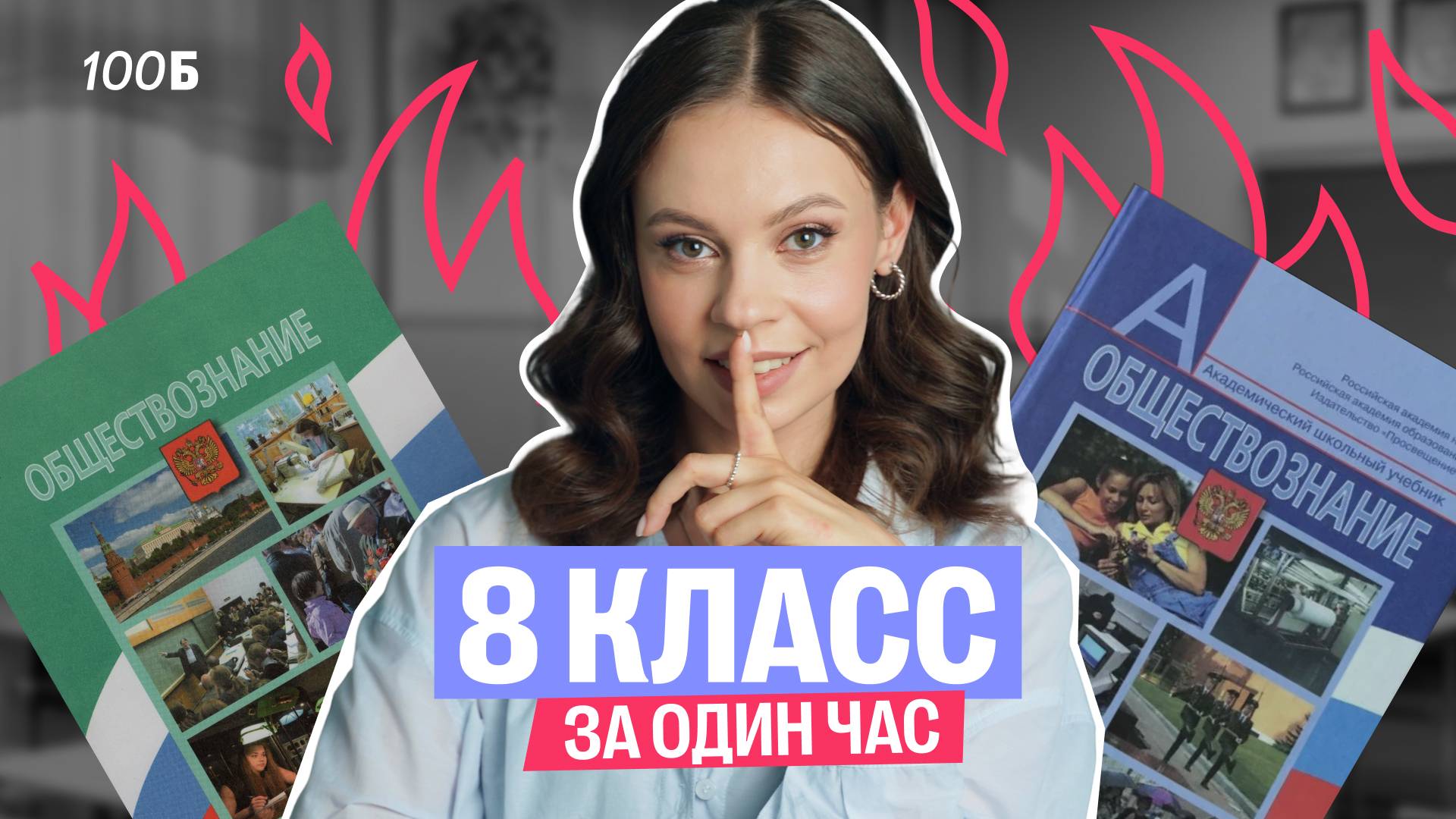 Весь 8 класс для ОГЭ по Обществу за 1 час | Все темы с нуля смотреть онлайн