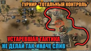 Тактика для конфы в турнире "Тотальный контроль" на суше | Разрываем шаблоны! Art of War 3