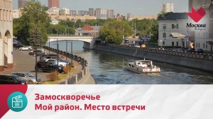Мой район. Место встречи. Замоскворечье | Москва.Доверие