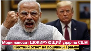 ВОТ ЭТО ПОВОРОТ! Моди наносит ШОКИРУЮЩИЙ удар по США! Жесткий ответ ИНДИИ на пошлины Трампа