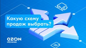 Схемы продаж на Ozon