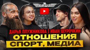 Дарья Плужникова | Иван Шурочкин — Отношения. Спорт. Медиа